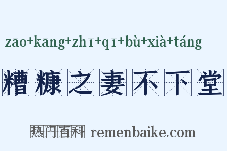 糟糠之妻不下堂是什么意思的图片